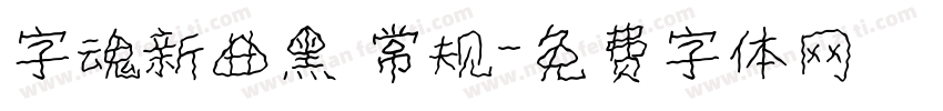 字魂新曲黑 常规字体转换